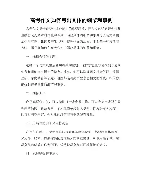 高考作文如何写出具体的细节和事例