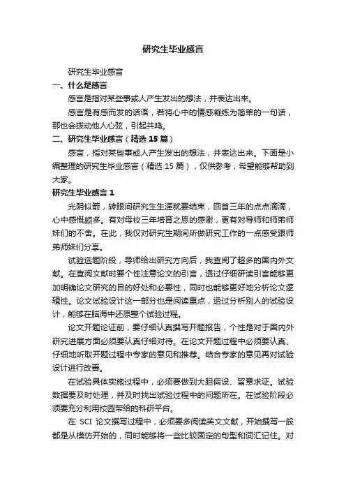 研究生毕业感言（精选15篇）