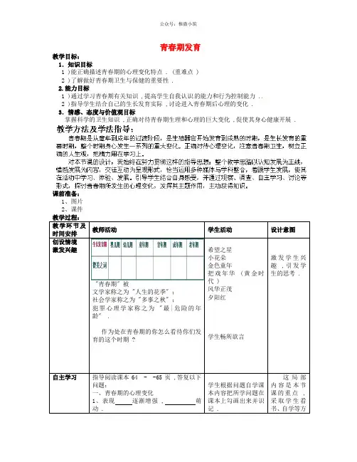 济南初中生物八上《青春期发育》word教案 (1)
