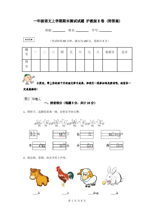 一年级语文上学期期末测试试题 沪教版E卷 (附答案)