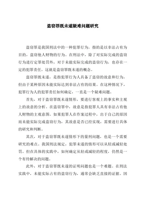 盗窃罪既未遂疑难问题研究