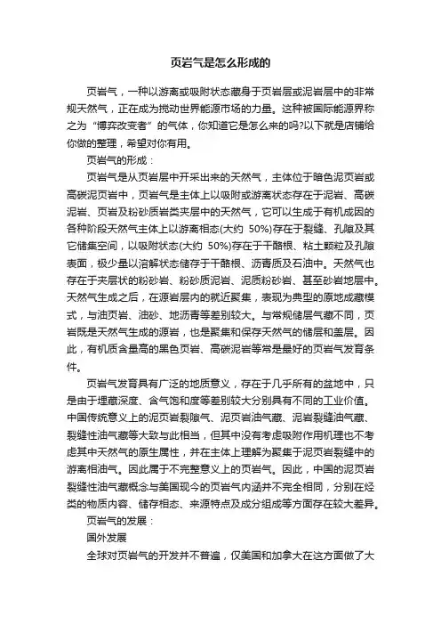 页岩气是怎么形成的
