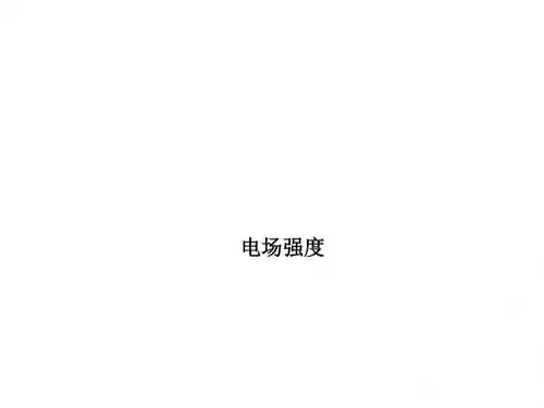 粤教版高中物理选修3-1课件 电场强度课件5