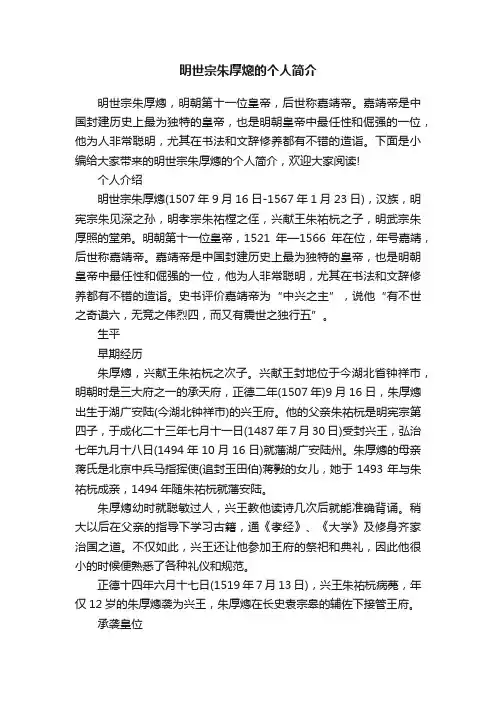 明世宗朱厚熜的个人简介