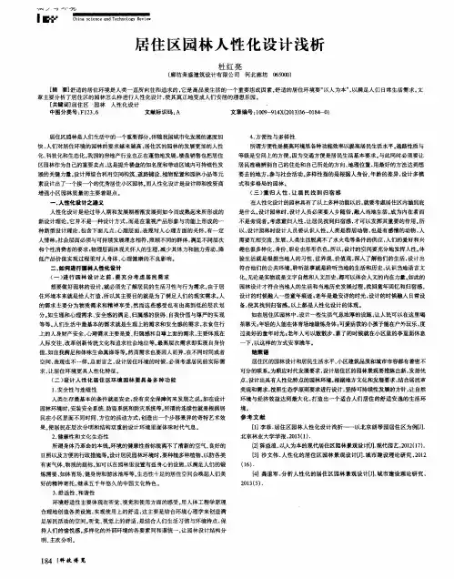 居住区园林人性化设计浅析
