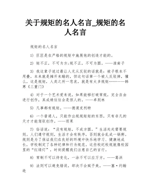 关于规矩的名人名言_规矩的名人名言
