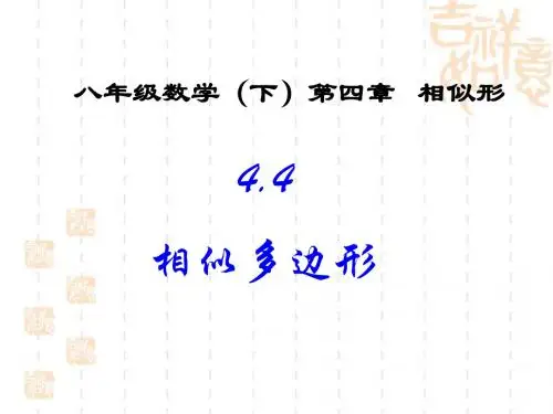 《相似多边形》参考课件1