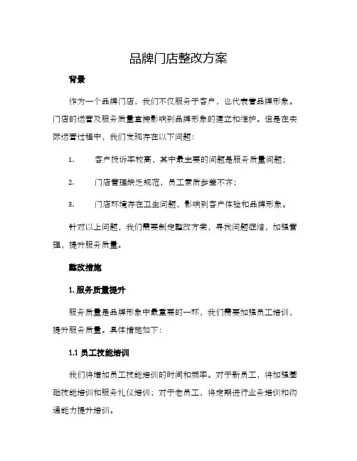 品牌门店整改方案