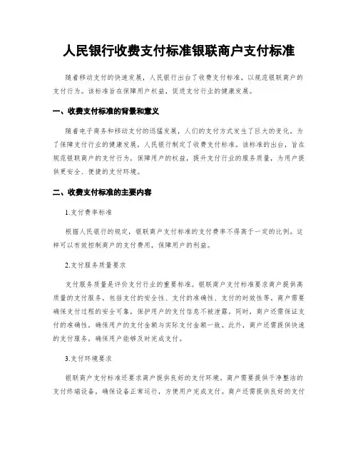 人民银行收费支付标准银联商户支付标准