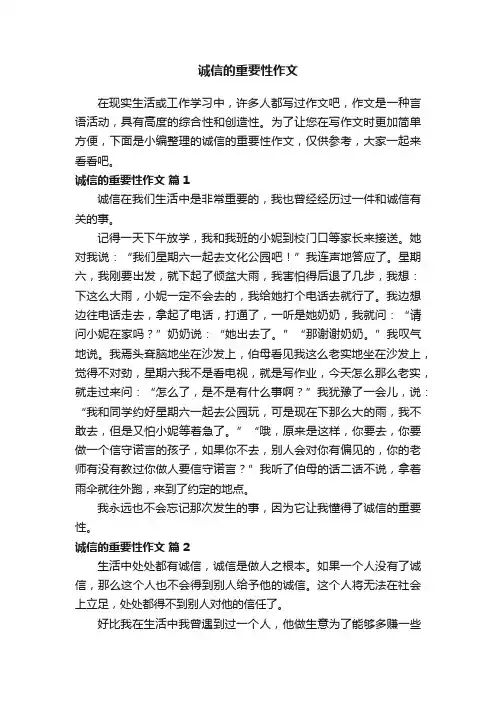 诚信的重要性作文（通用26篇）