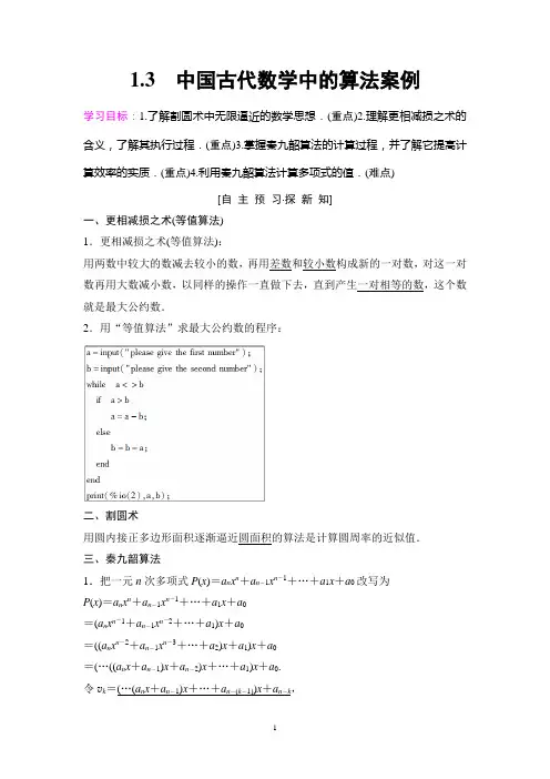 18-19 第1章 1.3 中国古代数学中的算法案例