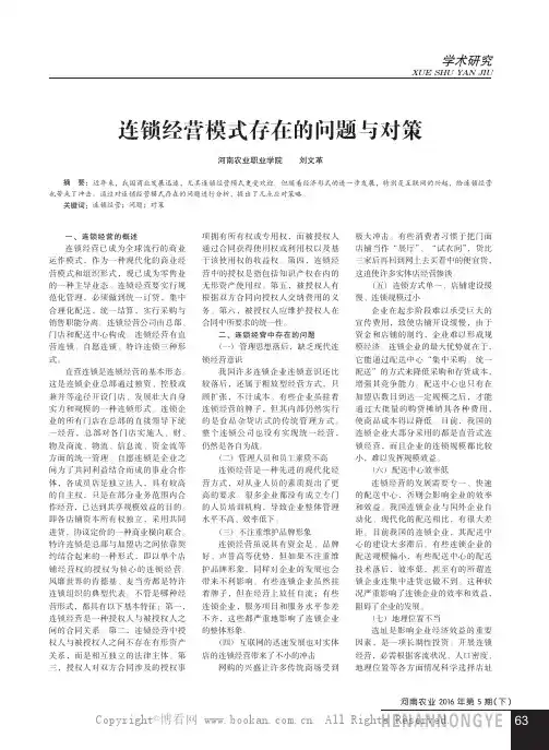 连锁经营模式存在的问题与对策