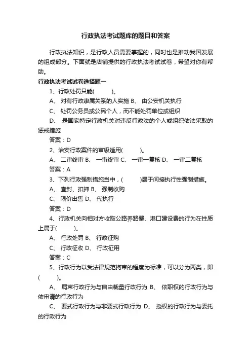 行政执法考试题库的题目和答案
