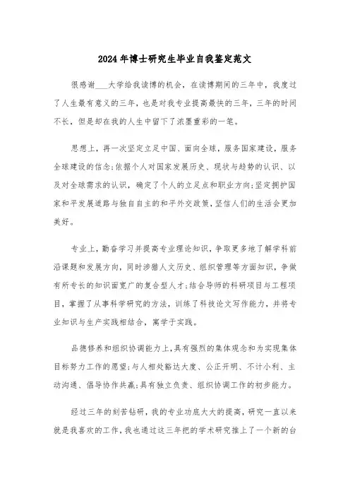 2024年博士研究生毕业自我鉴定范文(3篇)