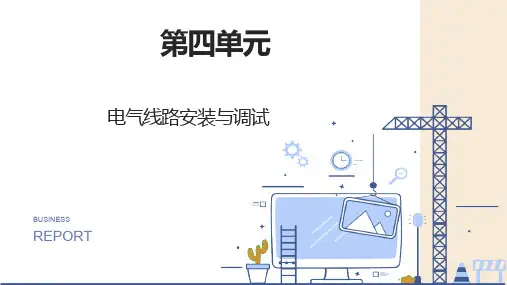 维修电工实训指导-电气线路安装与调试