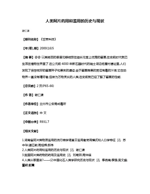 人类阿片药用和滥用的历史与现状