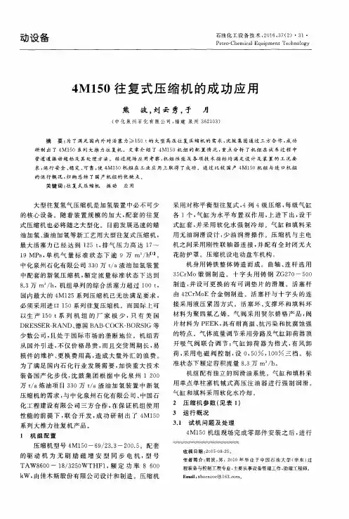 4M150往复式压缩机的成功应用