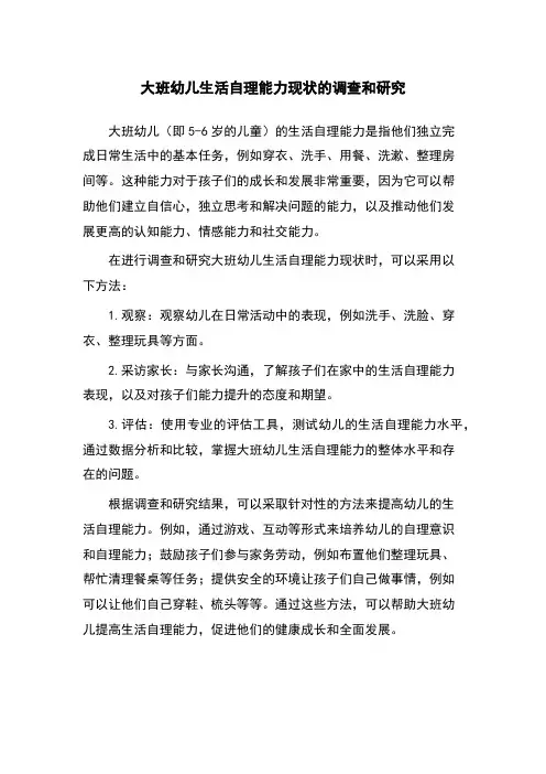 大班幼儿生活自理能力现状的调查和研究