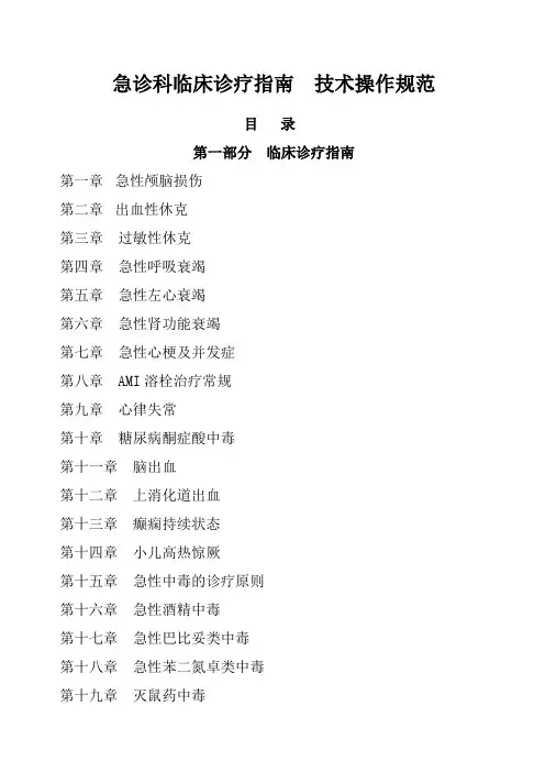急诊科临床诊疗指南__技术操作规范