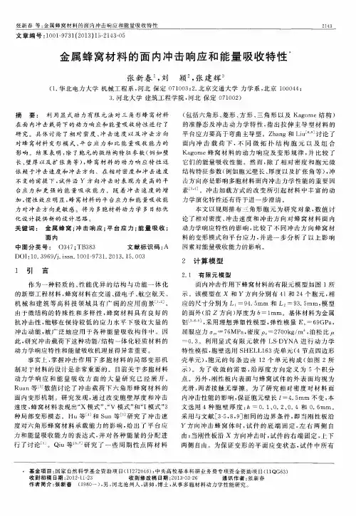 金属蜂窝材料的面内冲击响应和能量吸收特性
