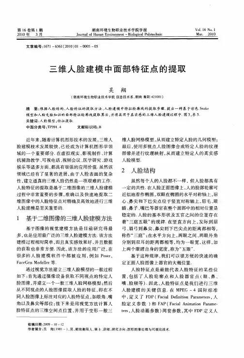 三维人脸建模中面部特征点的提取