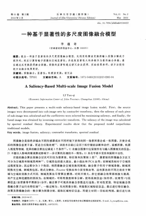 一种基于显著性的多尺度图像融合模型
