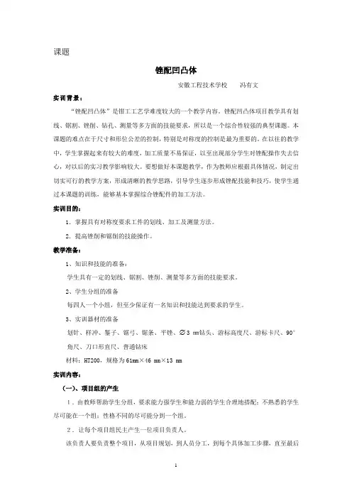 项目教学法任务四 钳工教案-锉配凹凸体