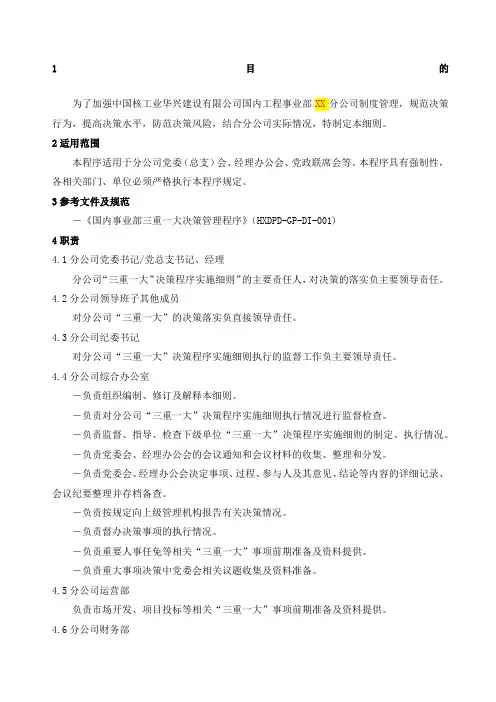 分公司三重一大决策程序实施细则