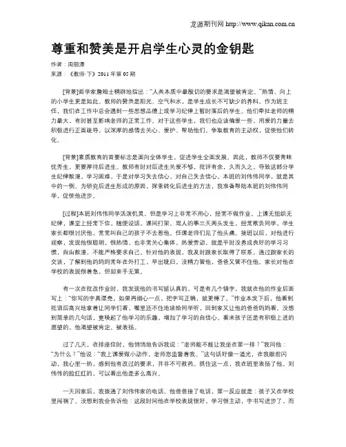 尊重和赞美是开启学生心灵的金钥匙