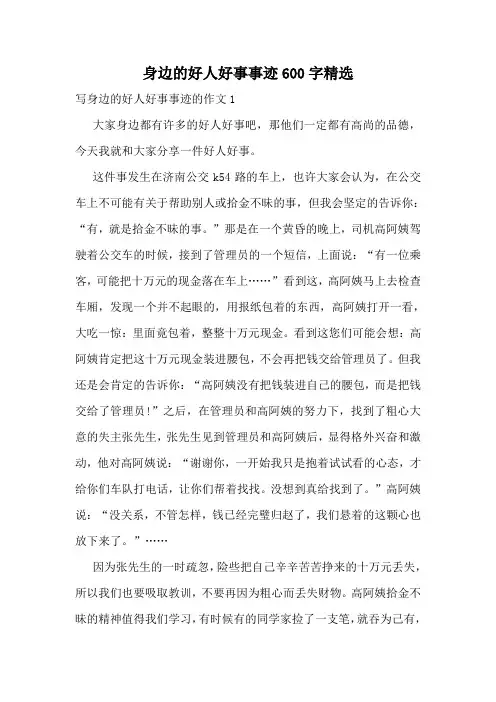 身边的好人好事事迹600字精选