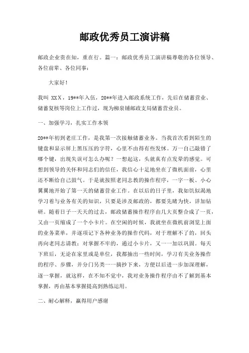邮政优秀员工演讲稿三篇