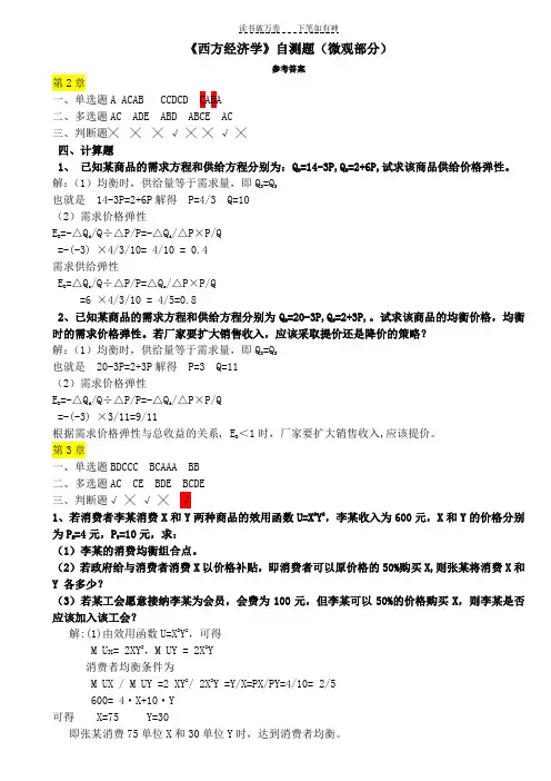 《西方经济学》自测题参考答案(微观部分)