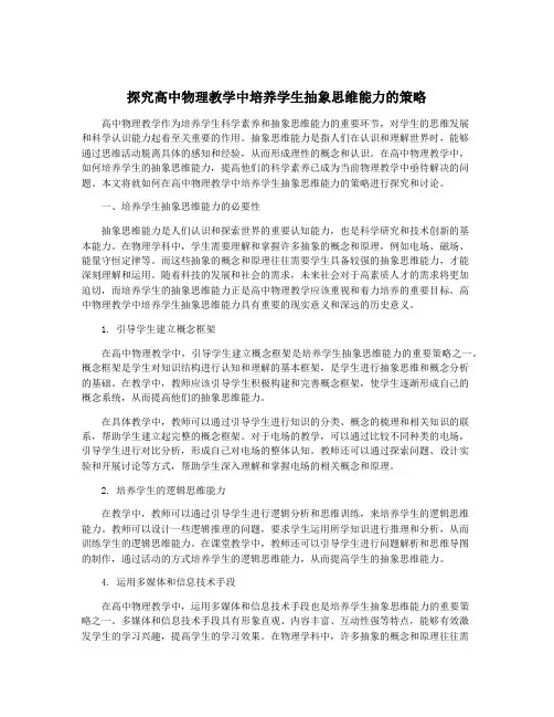 探究高中物理教学中培养学生抽象思维能力的策略
