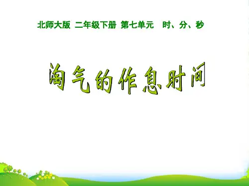 北师大版二年级数学下册7.3 淘气的作息时间课件