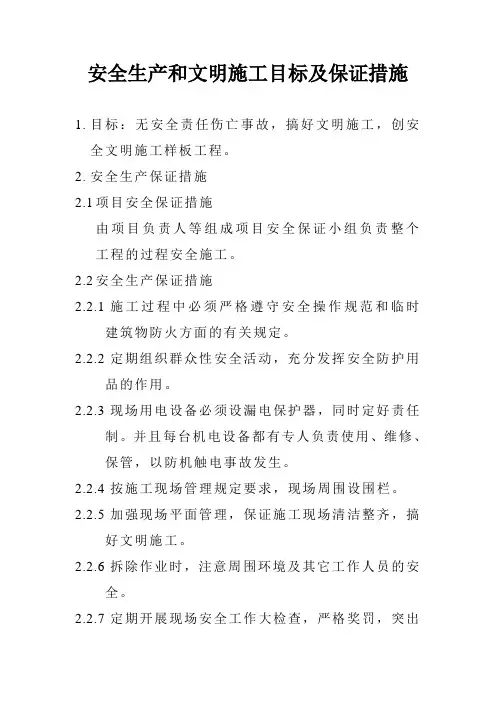 安全生产和文明施工目标及保证措施