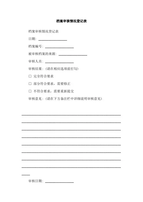 档案审核情况登记表