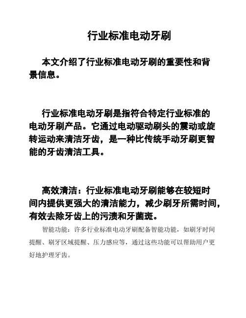 行业标准电动牙刷