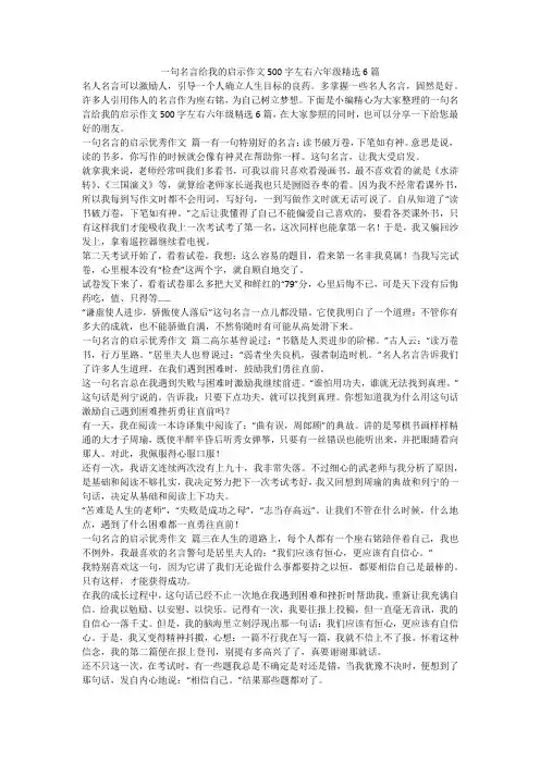 2023最新-一句名言给我的启示作文500字左右六年级精选6篇
