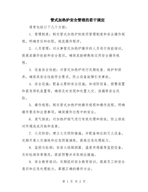 管式加热炉安全管理的若干规定
