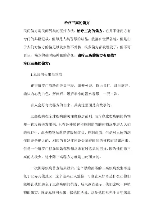 治疗三高的偏方