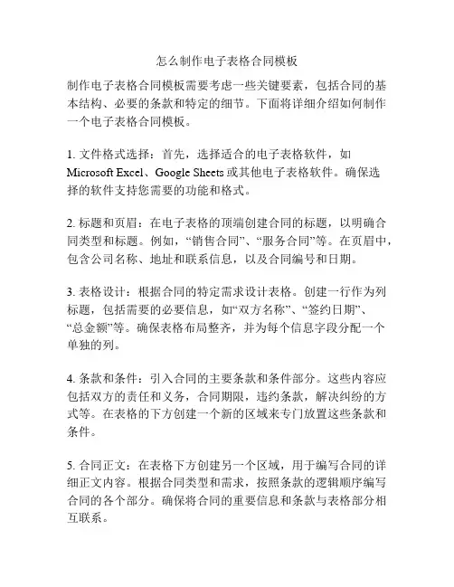 怎么制作电子表格合同模板