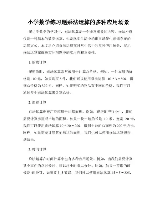 小学数学练习题乘法运算的多种应用场景