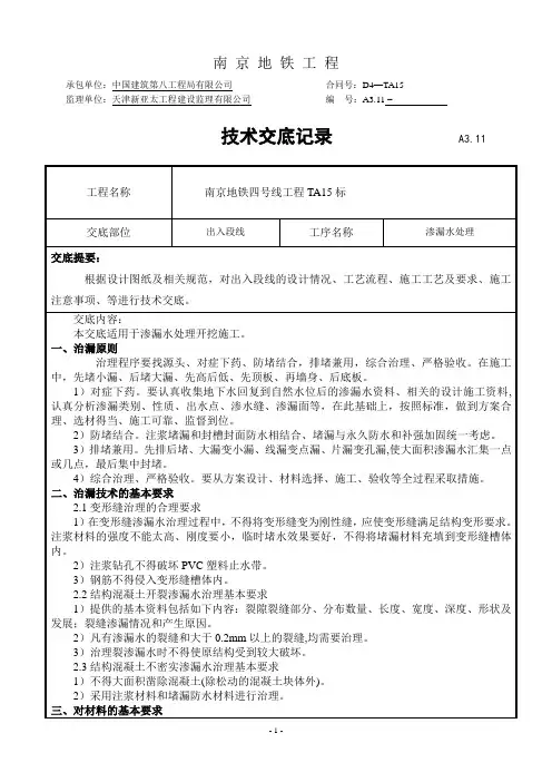 渗漏水处理技术交底