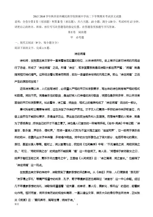 20152016学年陕西省西藏民族学院附属中学高二下学期期末考试语文试题汇编