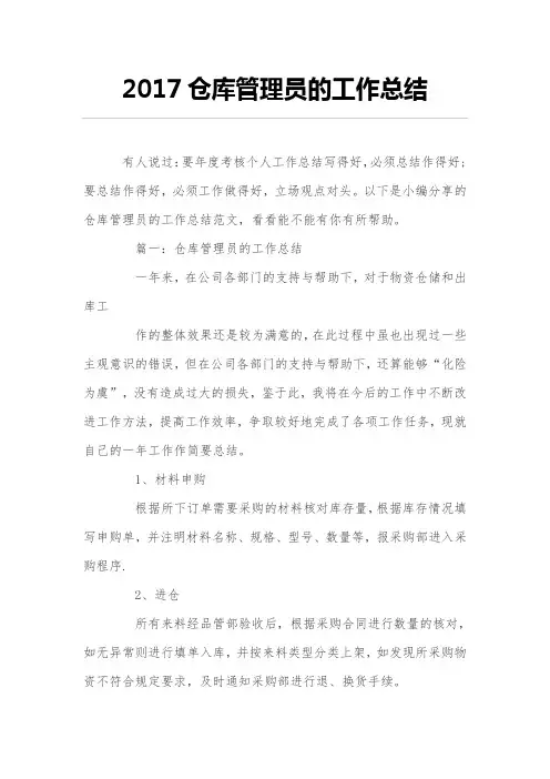 2017仓库管理员的工作总结