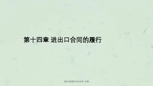 国际贸易理论与实务第十四章课件