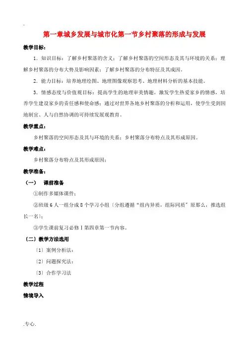 高中地理 1.1 乡村聚落的形成与发展教案 中图版选修4