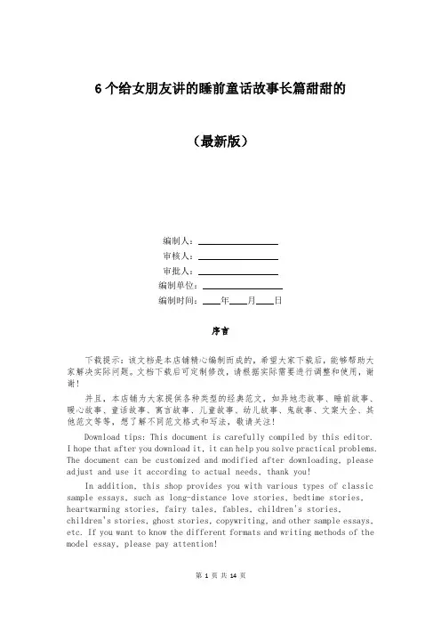6个给女朋友讲的睡前童话故事长篇甜甜的