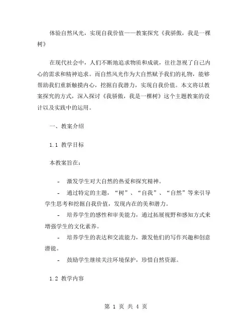 体验自然风光,实现自我价值——教案探究《我骄傲,我是一棵树》