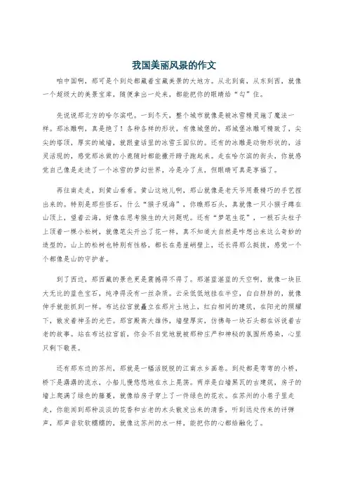 我国美丽风景的作文
